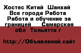 Хостес Китай (Шанхай) - Все города Работа » Работа и обучение за границей   . Самарская обл.,Тольятти г.